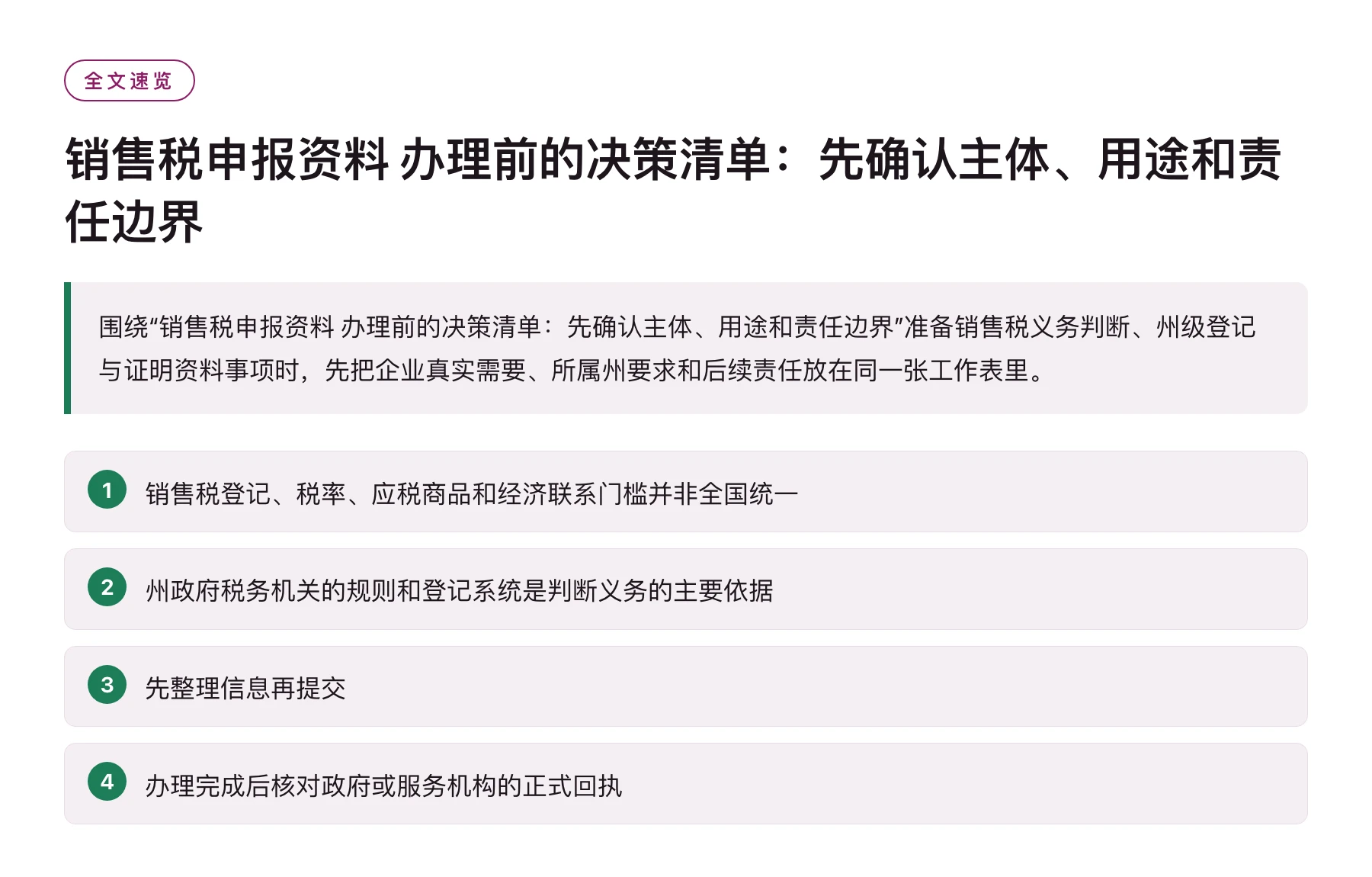 销售税申报资料 办理前的决策清单：先确认主体、用途和责任边界——全文要点速览